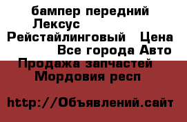 бампер передний Лексус rx RX 270 350 Рейстайлинговый › Цена ­ 5 000 - Все города Авто » Продажа запчастей   . Мордовия респ.
